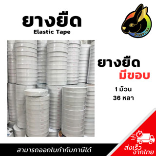 ยางยืด ยางยืดมีขอบ เกรดA คุณภาพดี เข้าขอบเอวกางเกง สีขาว ควา…