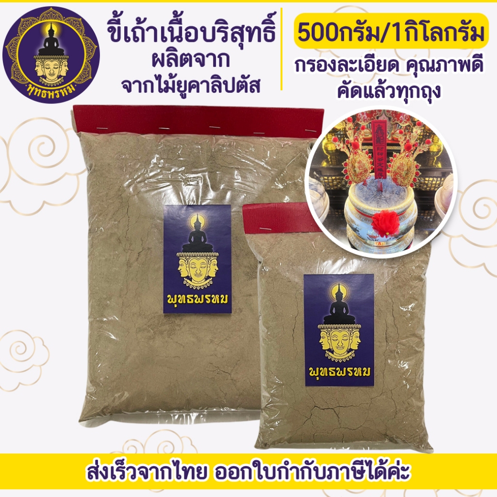 พุทธพรหม : ขี้เถ้า ใส่กระถางธูป ขี้เถ้าจากไม้ฟืน ธรรมชาติ บริสุทธิ์ เนื้อเนียน ละเอียด  #saveandcare