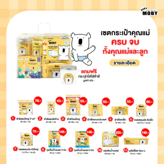 Baby Moby ชุดเซตรวม ชุดของขวัญ สินค้าขายดี ครบจบในเซ็ตเดียว