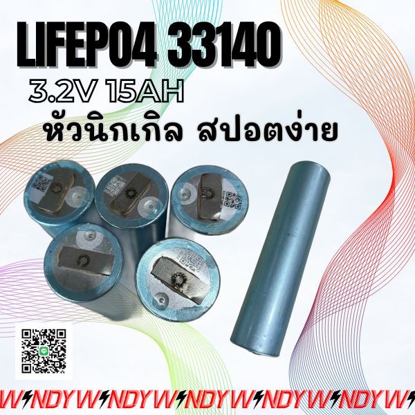 33140 15Ah 3.2v หัวนิกเกิล Lifepo4 เกรด A ใช้กับ จักรยานไฟฟ้า มอไซค์ไฟฟ้า โซล่าเซลล์ diy