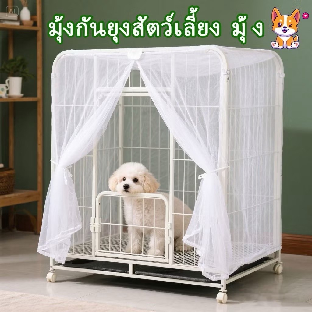 มุ้งปิดกรงน้องหมาแมว นอนหลับอย่างสบาย ไม่ถูกรบกวนจากแมลง สัตว์เลี้ยงปลอดภัยสะอาด น่าอยู่มากขึ้น