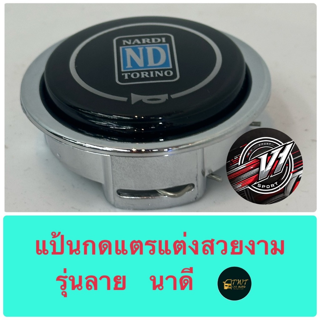แป้นกดแตรพวงมาลัย ยี่ห้อนาดี สวยงาม ใส่ได้กับพวงมาลัยตกแต่งทุกรุ่น ในราคาพิเศษสุดสุด