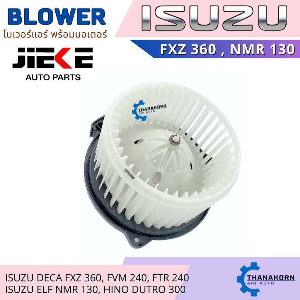 JIEKE โบเวอร์แอร์ Isuzu Deca 24V FUM240 FXZ360 FVM240 FTR240 PMR130 ELF NMR130 / Hino Dutro 300