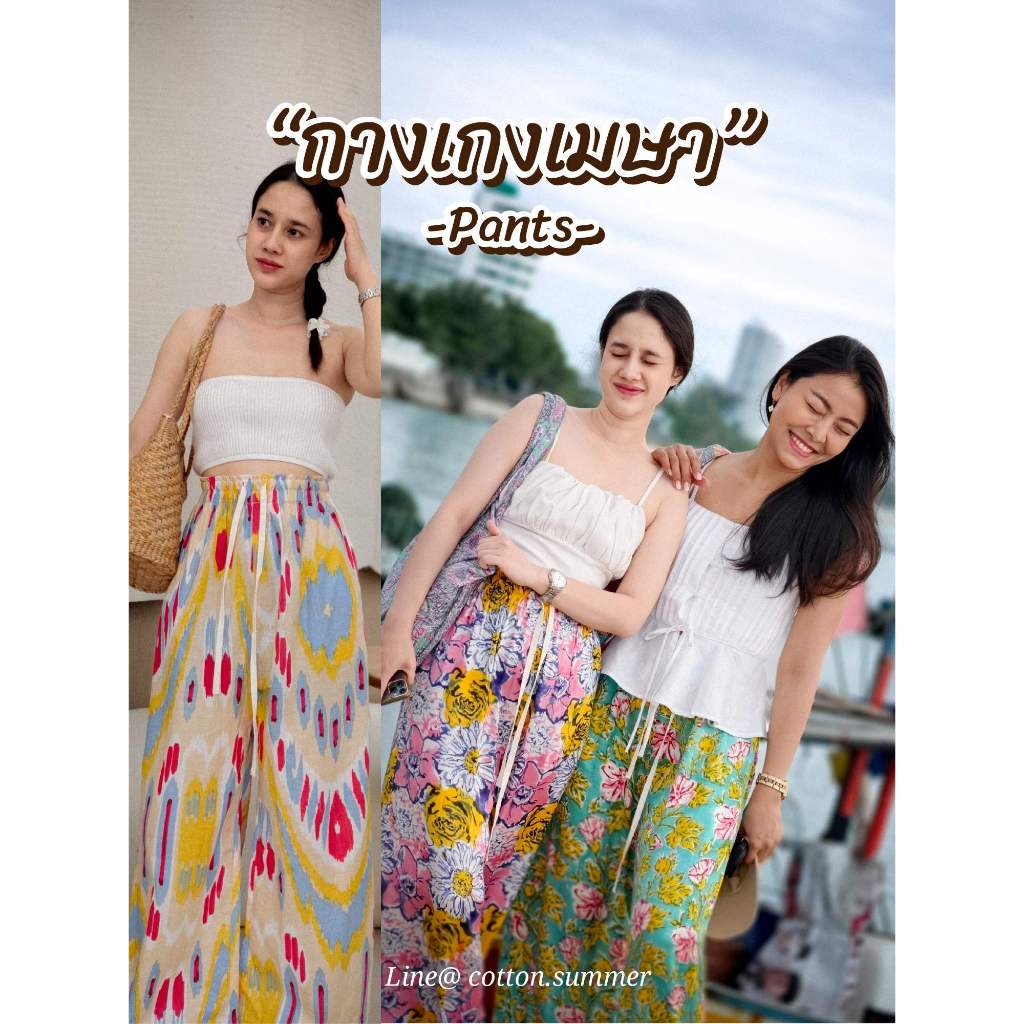 🌟 Mesa Collection กางเกงเอวยางยืดปรับรูดเชือกได้ ✨ ผ้าcotton india งานพิมพ์มือ งานขากระบอกกลาง ใส่ได้เป็น Everyday look