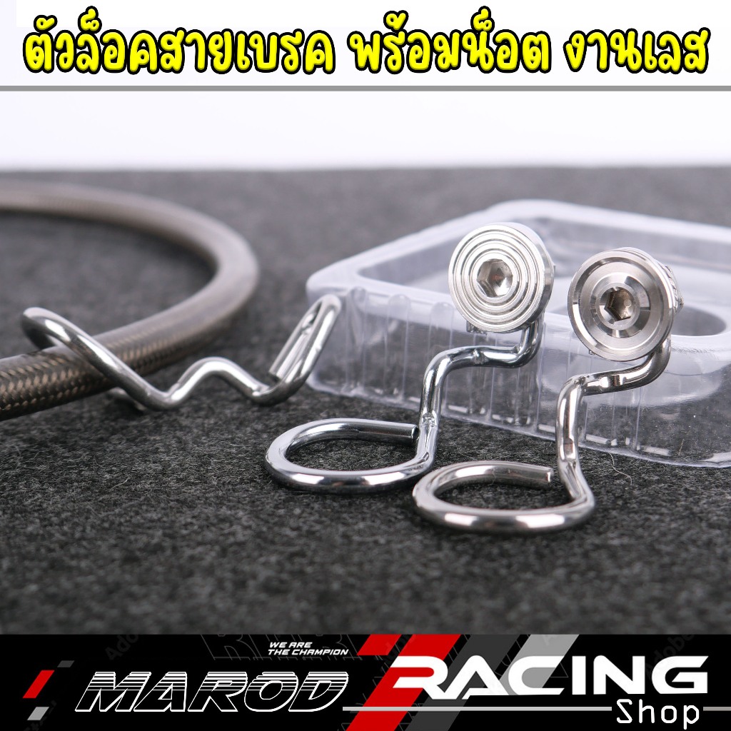 ตัวล็อคสายเบรคหน้า พร้อมน็อตล็อคสายเบรค งานเลส เงา สวย ติดตั้งง่าย (เลือกซื้อบางอย่างได้)