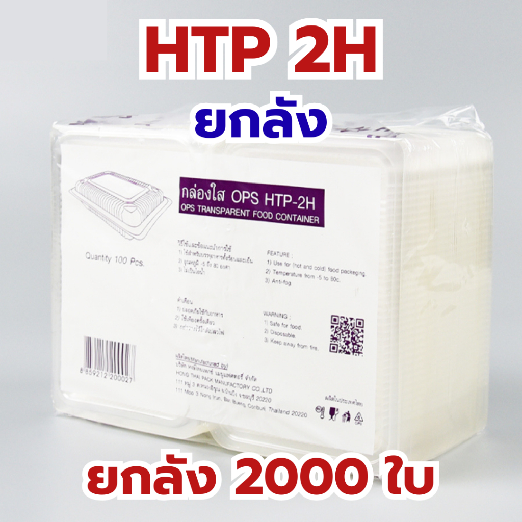 *ยกลัง* HTP 2H ราคาส่ง กล่องใส OPS กล่องใส่อาหาร กล่องใส foodgrade คุณภาพดี ไอน้ำไม่เกาะ