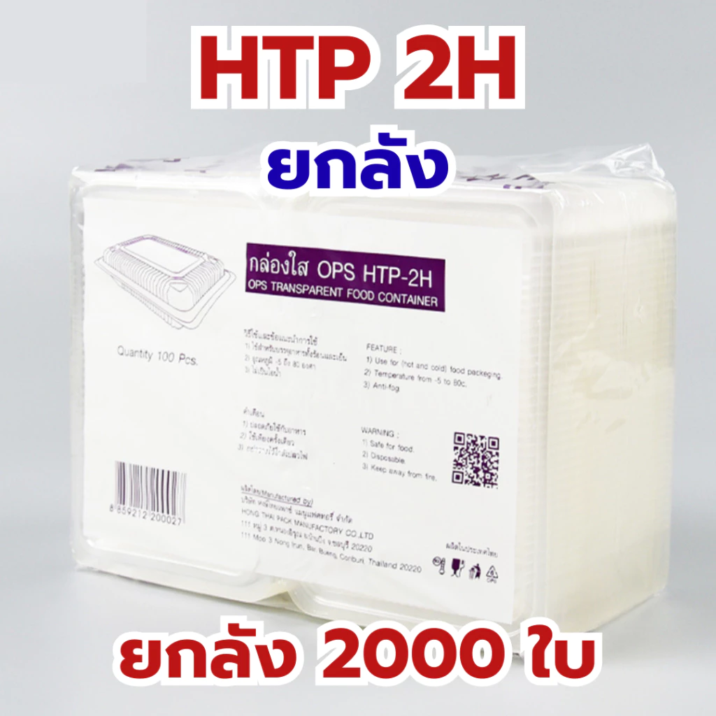 *ยกลัง* HTP 2H ราคาส่ง กล่องใส OPS กล่องใส่อาหาร กล่องใส foodgrade คุณภาพดี ไอน้ำไม่เกาะ *ออกใบกำกับภาษี* W1