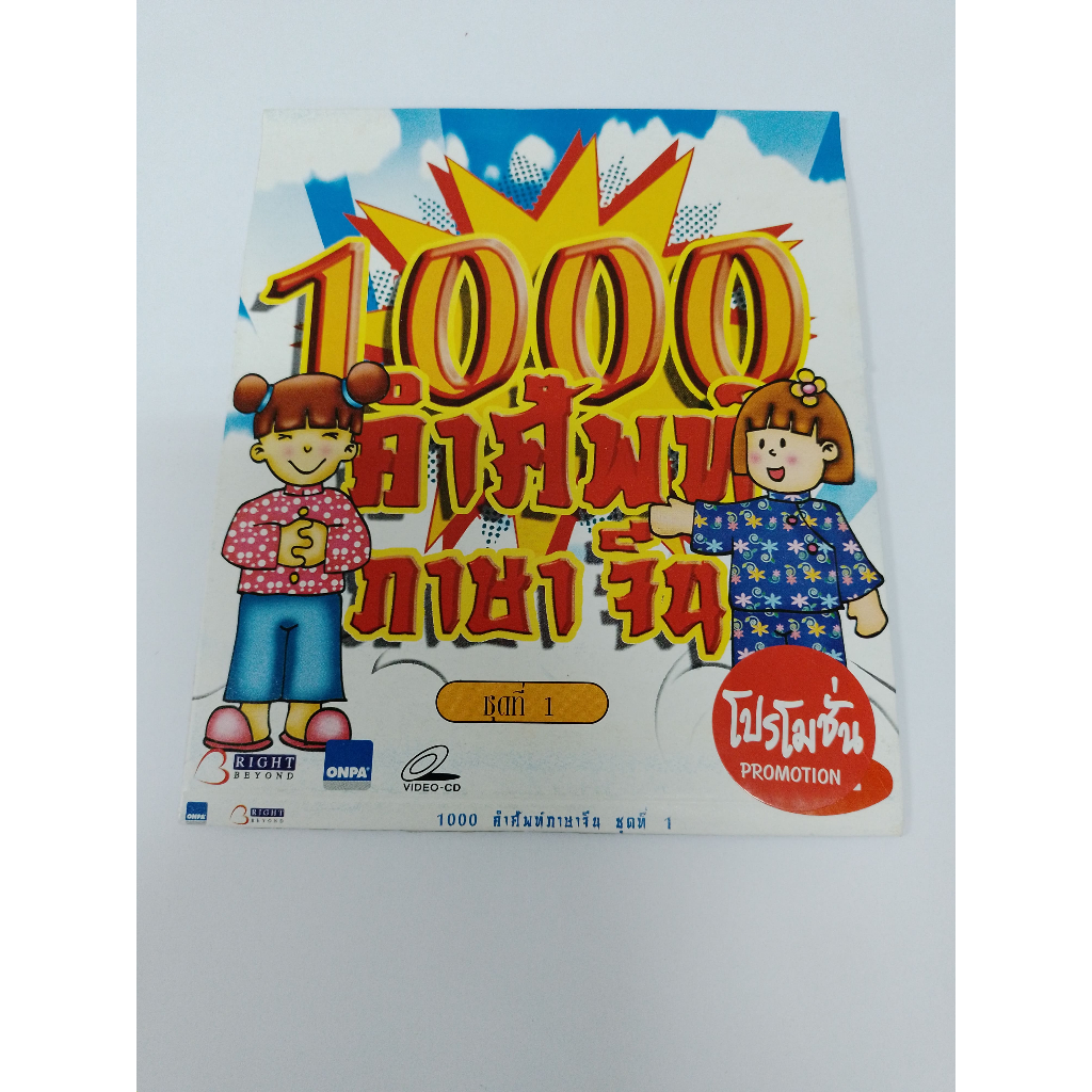 VCD สื่อการสอน 1000 คำศัพท์ภาษาจีน ชุดที่ 1