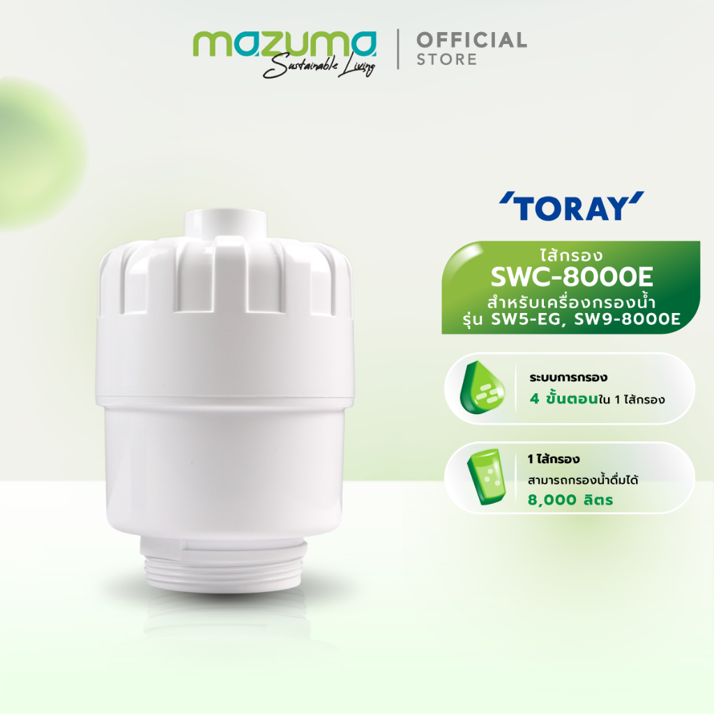 Mazuma ไส้กรอง Toray รุ่น SWC-8000E