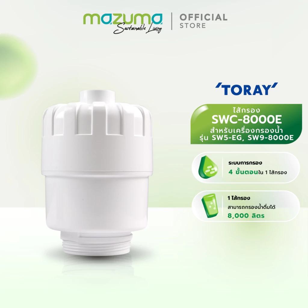 Mazuma ไส้กรอง Toray รุ่น SWC-8000E