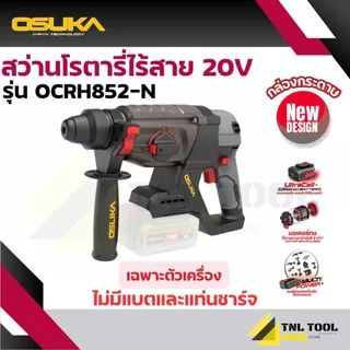 สว่านโรตารี่ไร้สาย 20V. 3ระบบ 26มม. BL MOTOR ( ตัวเปล่า : OCRH852-N / ครบเซ็ท : OCRH852-M1 / OCRH852-K1 ) OSUKA