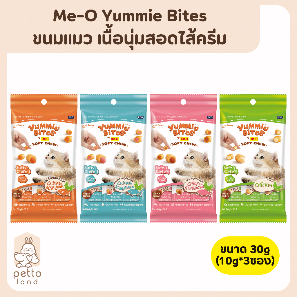 Me-O Yummie Bites ยัมมี่ ไบทส์ ขนมแมวชิ้นนุ่ม สอดไส้ครีม ขนาด30g (10g*3ซอง/แพ็ค)