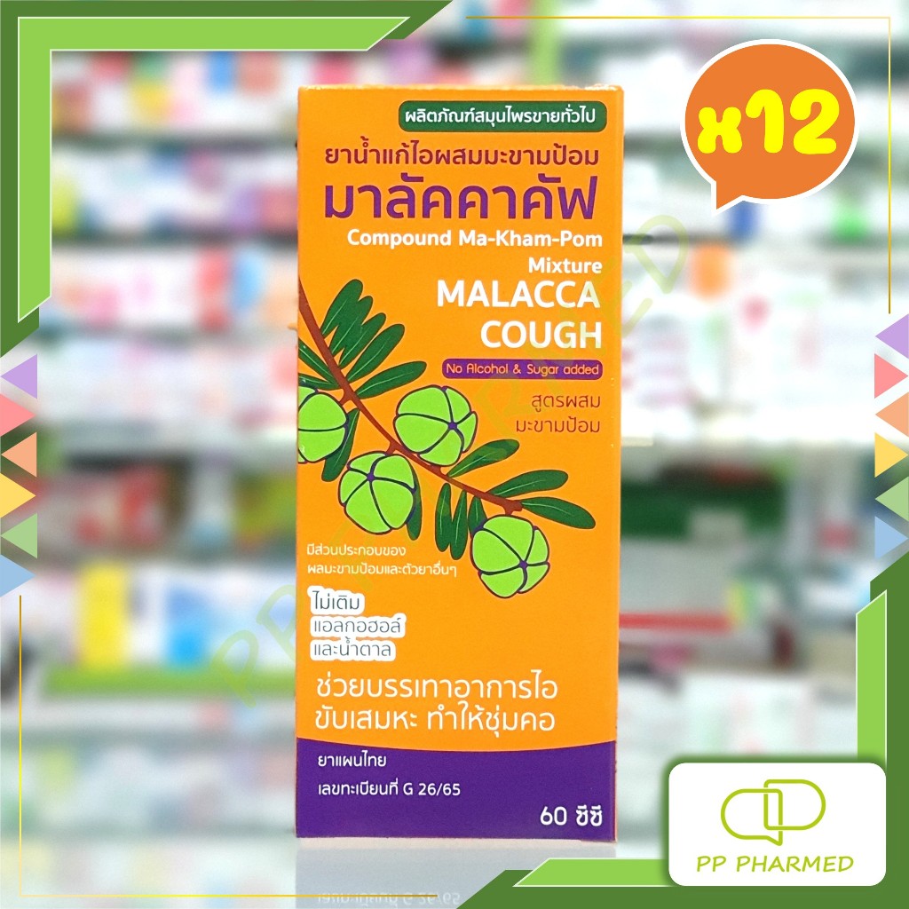 Malacca ยาน้ำแก้ไอ ผสมมะขามป้อม มาลัคคาคัฟ Compound Makhampom Mixture Cough 60ccX12ขวด