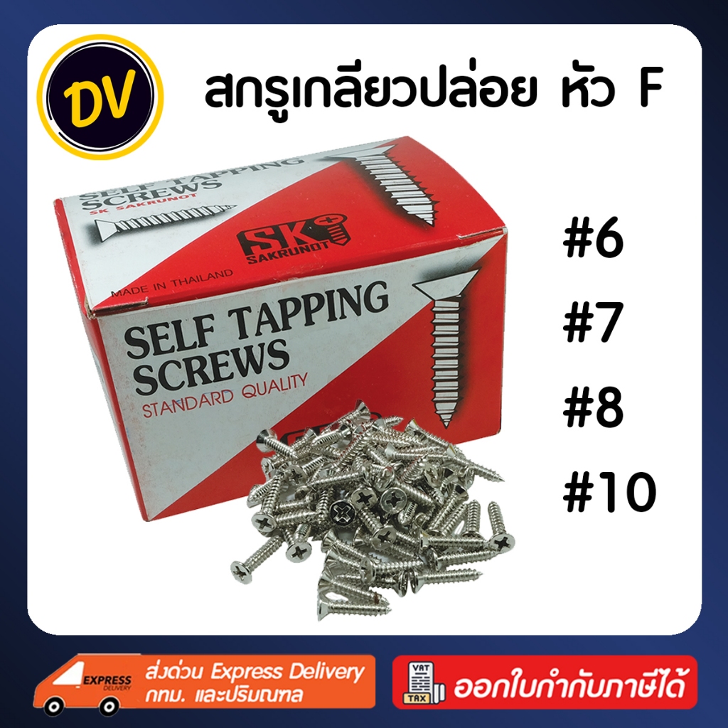 [ยกกล่อง] SK สกรูเกลียวปล่อยเหล็ก ชุบนิกเกี้ล หัวเตเปอร์ F มีทุกเบอร์ หัวแข็ง ปลายคม Self Tapping Screws