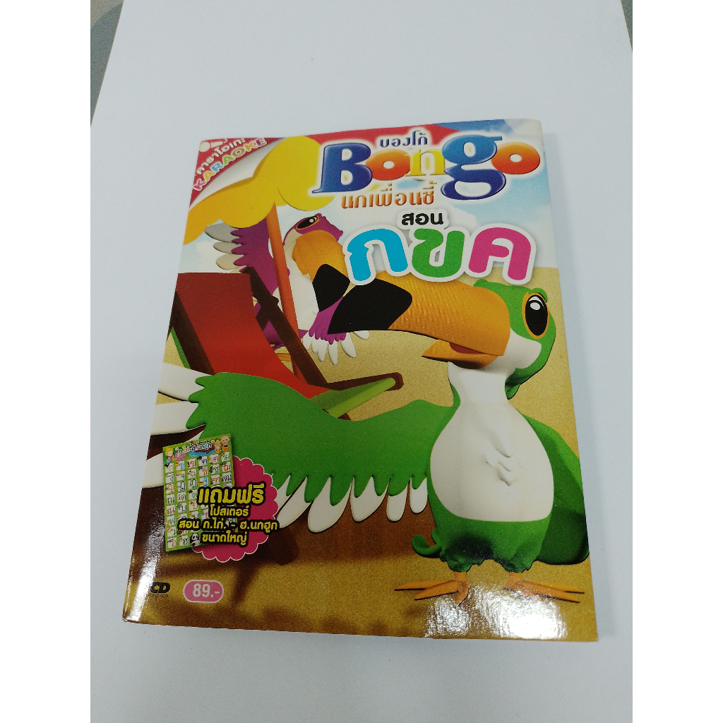 VCD Bongo นกเพื่อนซี้ สอน กขค คาราโอเกะ