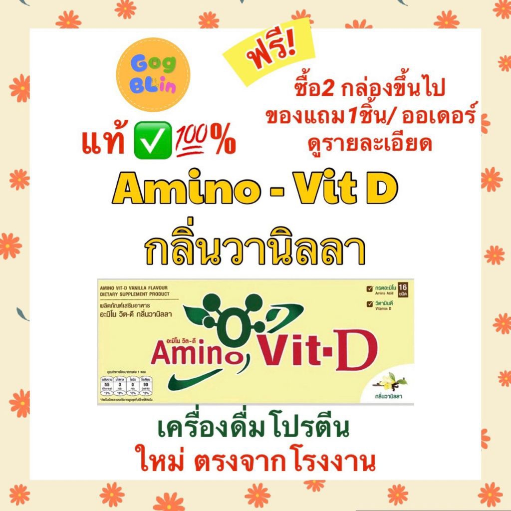 GogBlin แท้ ✅💯% Amino Vit-D กลิ่นวานิลลา อะมิโน  วิต-ดี อะมิโน+วิตามินดี เครื่องดื่มโปรตีน