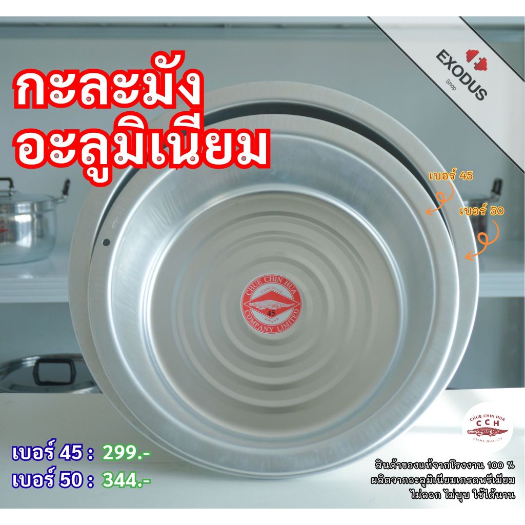 CCH กะละมังตราจระเข้ กะละมังอลูมิเนียม ขนาดใหญ่ 45-50