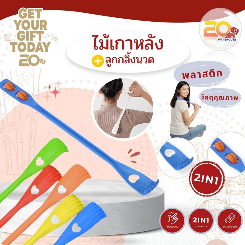 20warehouse ไม้เกาหลังแบบพลาสติก ไม้เกาหลัง พร้อมที่นวดหลังและเกาหลังในด้ามเดียว  ไม้เกาหลังพร้อมที่