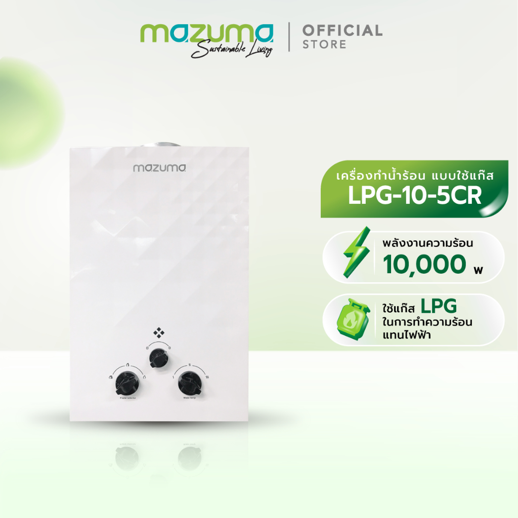 Mazuma เครื่องทำน้ำร้อนแบบใช้แก๊ส LPG รุ่น LPG10-5CR