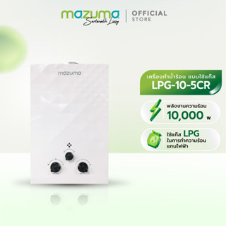 Mazuma เครื่องทำน้ำร้อนแบบใช้แก๊ส LPG รุ่น LPG10-5CR