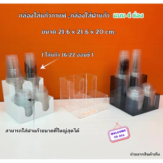 กล่องใส่แก้วกาแฟ พร้อมใส่ฝาแก้วครบชุด แบบ 4 ช่อง ขนาด 21.6x21.6xรุ่นสูง 20 cm.มีให้เลือก 5 สี#สินค้าพร้อมส่ง