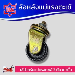 ZUMA ล้อแม่แรงตะเข้ (ล้อหลัง) ล้อหลังแม่แรงตะเข้ ใช้สำหรับแม่แรงตะเข้ 3 ตัน เท่านั้น สินค้าพร้อมส่ง