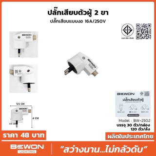 🔌 ปลั๊กเสียบตัวผู้ 3 ขา แบบงอฉาก (Model: BW-2503) ปลั๊กเสียบตัวผู้ 2 ขา แบบงอฉาก (Model: BW-2502)คุณภาพนำราคา