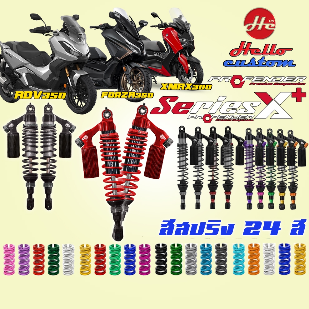 ‼️ส่งฟรี‼️โช้คหลัง Profender Series X Plus Forza350 / ADV350 / Xmax300 โช๊คแต่ง X+ Forza 350 ADV 350
