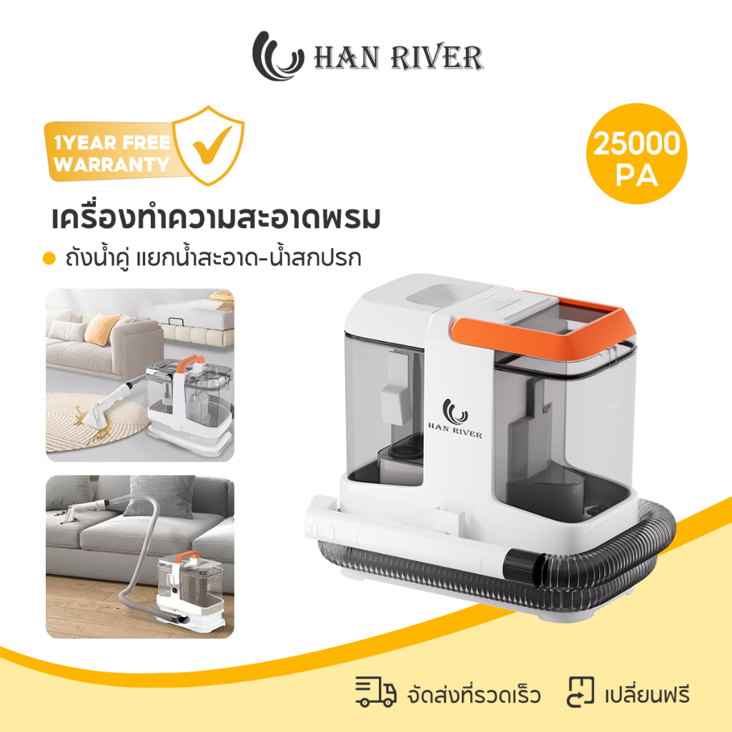 HAN RIVER เครื่องทำความสะอาดพรม 18000Pa แบบเปียก ดูดลึก 3-IN-1 สำหรับผ้า/พรม/โซฟา/ที่นอน/ภายในรถ