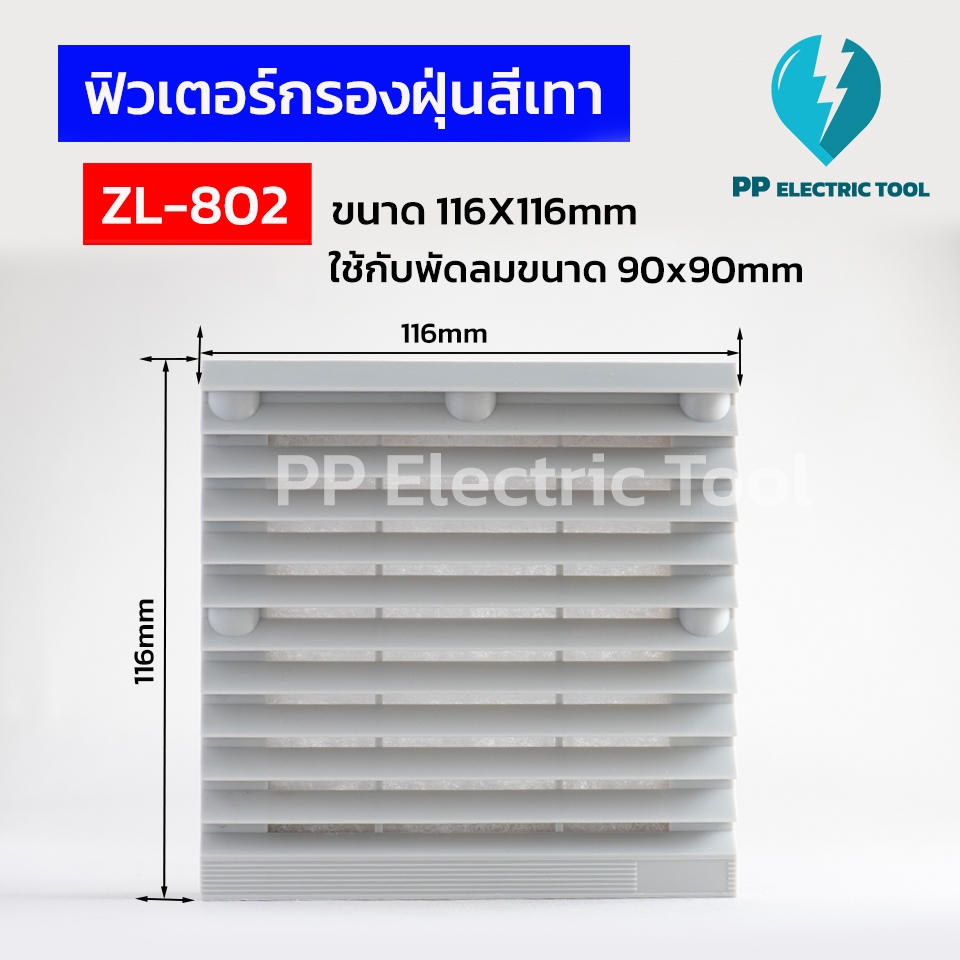 ฟิลเตอร์พัดลมระบายความร้อน ฟิวเตอร์กรองฝุ่นพัดลม ขนาด 116X116mm ZL-802 ใช้กับพัดลมขนาด 3นิ้วครึ่ง PP