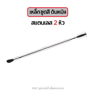 เหล็กขูดสีเจล ที่ดันหนัง เหล็กดันหนัง Pusher สแตนเลส 2 หัว