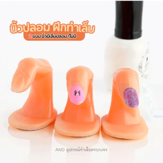 นิ้วปลอม สำหรับฝึกทำเล็บ ต่อเล็บ นิ้วมีเล็บปลอม ฝึกทำเล็บ