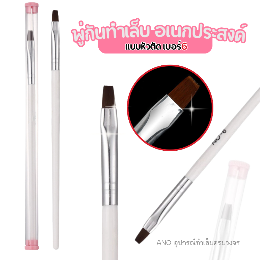 ano_beauty พู่กันทาเล็บ ทาสีเจล แบบหัวตัด เบอร์6 พู่กันเอนกประสงค์ อุปกรณ์ทำเล็บ DIY