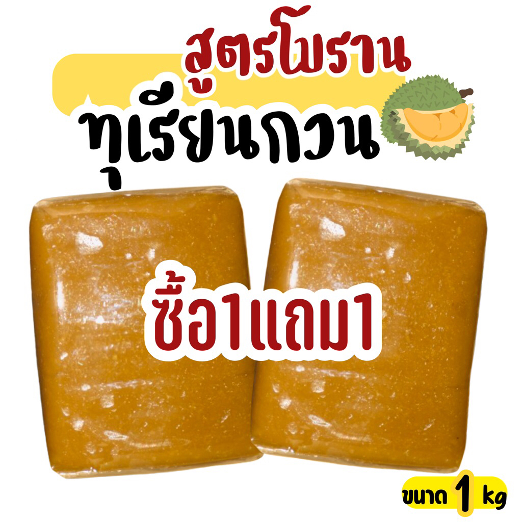 ซื้อ1แถม1 ทุเรียนกวนสูตรโบราณ 2ก้อน 1 กิโล ทุเรียนกวนเจาะไอร้อง