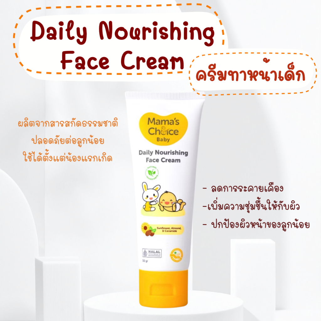 Mama's Choice ครีมทาหน้าเด็ก Baby Daily Nourishing Face Cream บำรุงเพิ่มความชุ่มชื้น อ่อนโยนต่อผิวบอบบาง