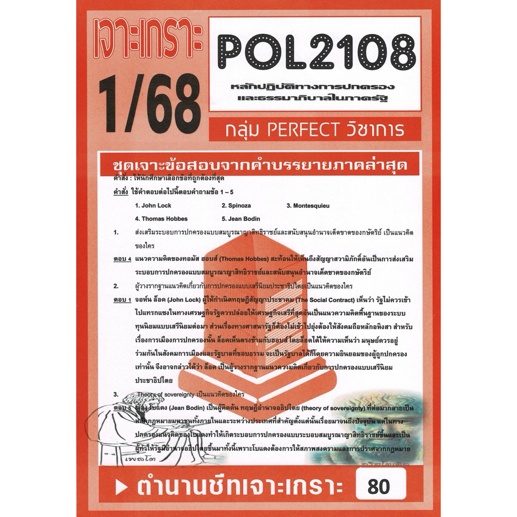 ชีทรามส่วนภูมิภาค#ชุดเจาะเกราะ#Pol2108#หลักปฏิบัติการทางการปกครองและธรรมมาภิบาลในภาครัฐ#ข้อสอบราม#ข้อสอบออนไลน์