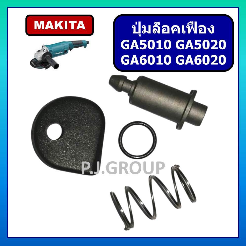 ปุ่มล็อคเฟือง GA5010 GA5020 GA6010 GA6020 MAKITA ปุ่มล็อคเฟือง หินเจียร 5 นิ้ว GA5010 ชุดล็อคเฟือง