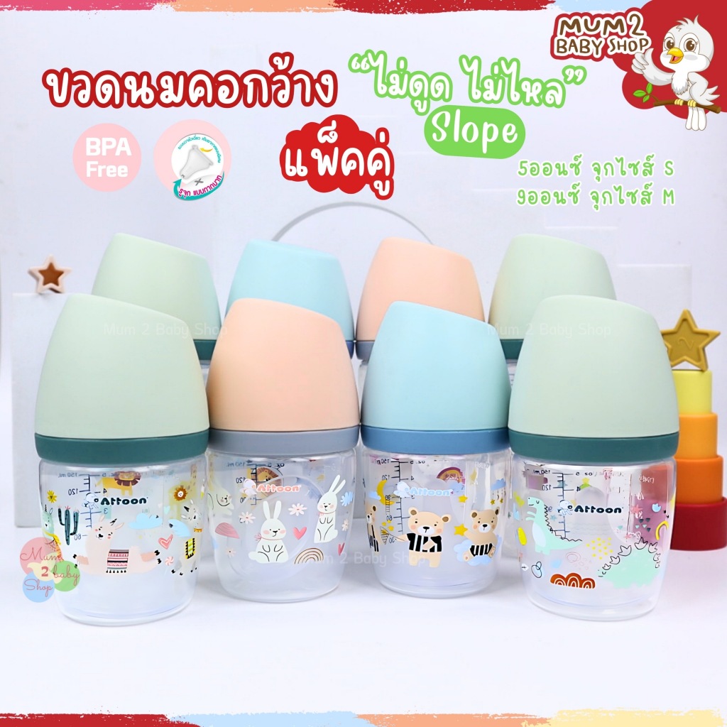 Attoon ขวดนม จุกนมไม่ดูดไม่ไหล 5oz,9ozคอกว้างแพคคู่ 5oz,9oz.คอกว้าง 5oz,10ozคอแคบ แอทตูน รุ่นSlope