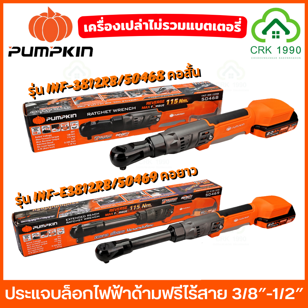 PUMPKIN ประแจบล็อกไฟฟ้าด้ามฟรีไร้สาย 3/8″-1/2″ ไร้แปรงถ่าน คอสั้น - คอยาว ด้ามฟรีไร้สาย ด้ามฟรี 5046