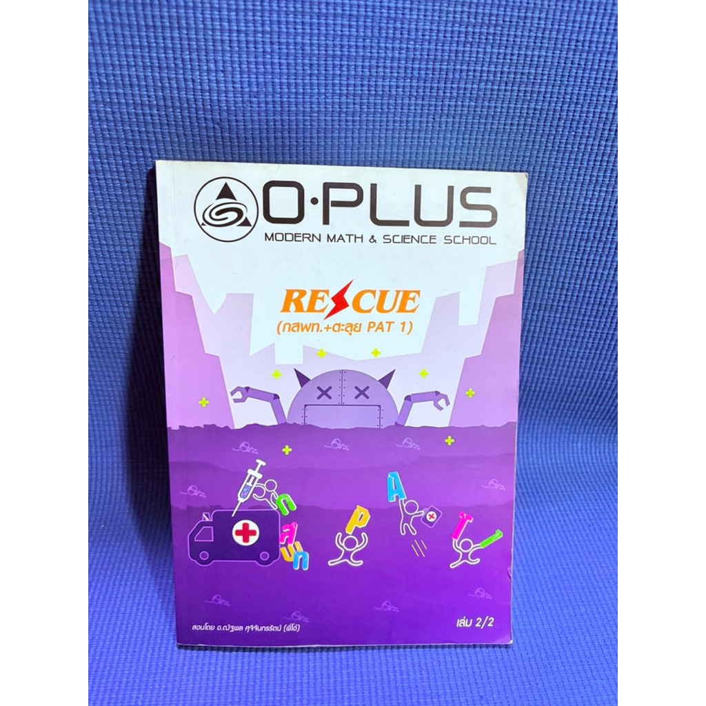 Oplus rescue กสพท จด60%มีเฉลยมือ2