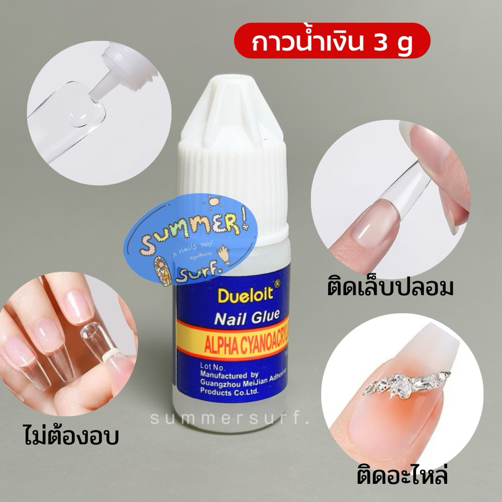 กาวน้ำเงิน 3 g /  กาว401 💙 กาวติดเล็บปลอม