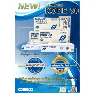 KOBE 30 [ยกกล่อง 20 กก.] ลวดเชื่อมเหล็กเหนียวไฟฟ้า โกเบ 30 ขนาด 2.6 / 3.2 / 4.0 มม. ลวด E6013