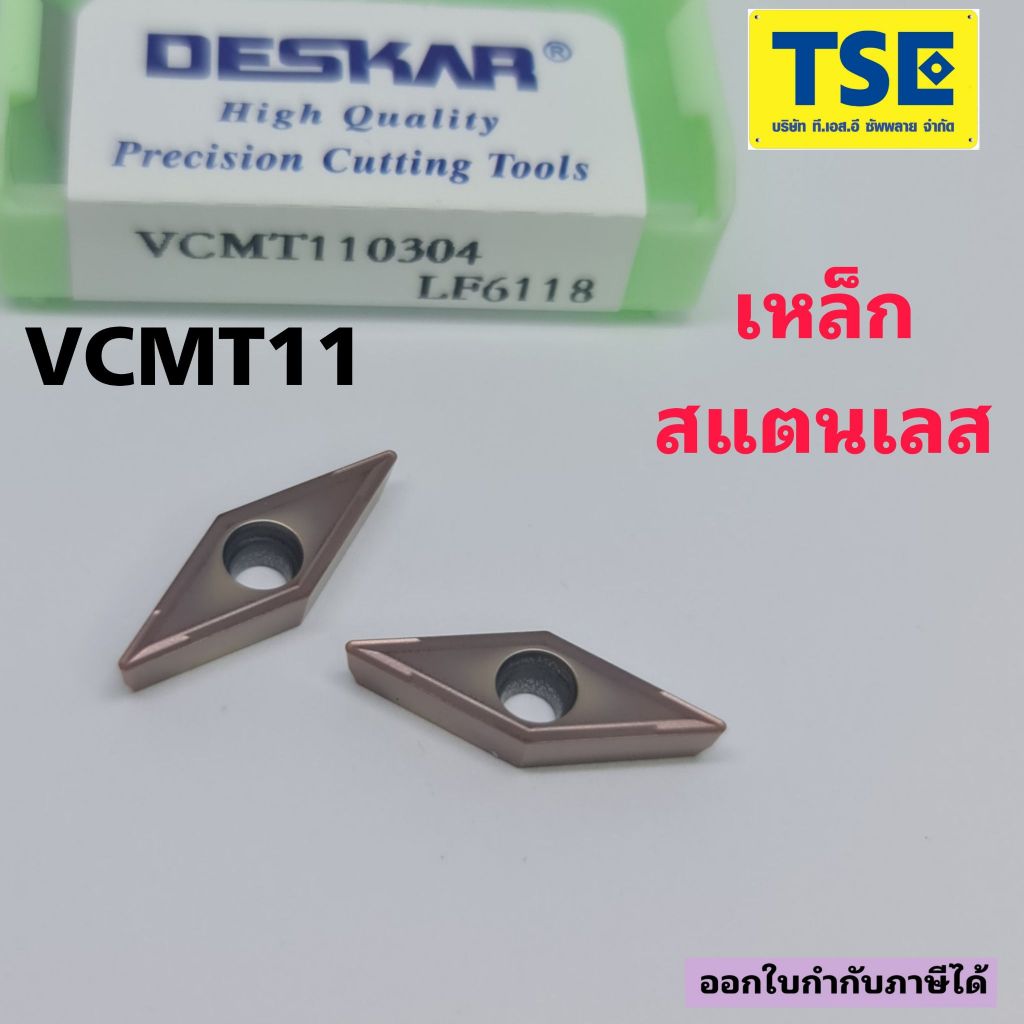 VCMT110304-LF6118 เม็ดกลึงสแตนเลส(DESKAR)
