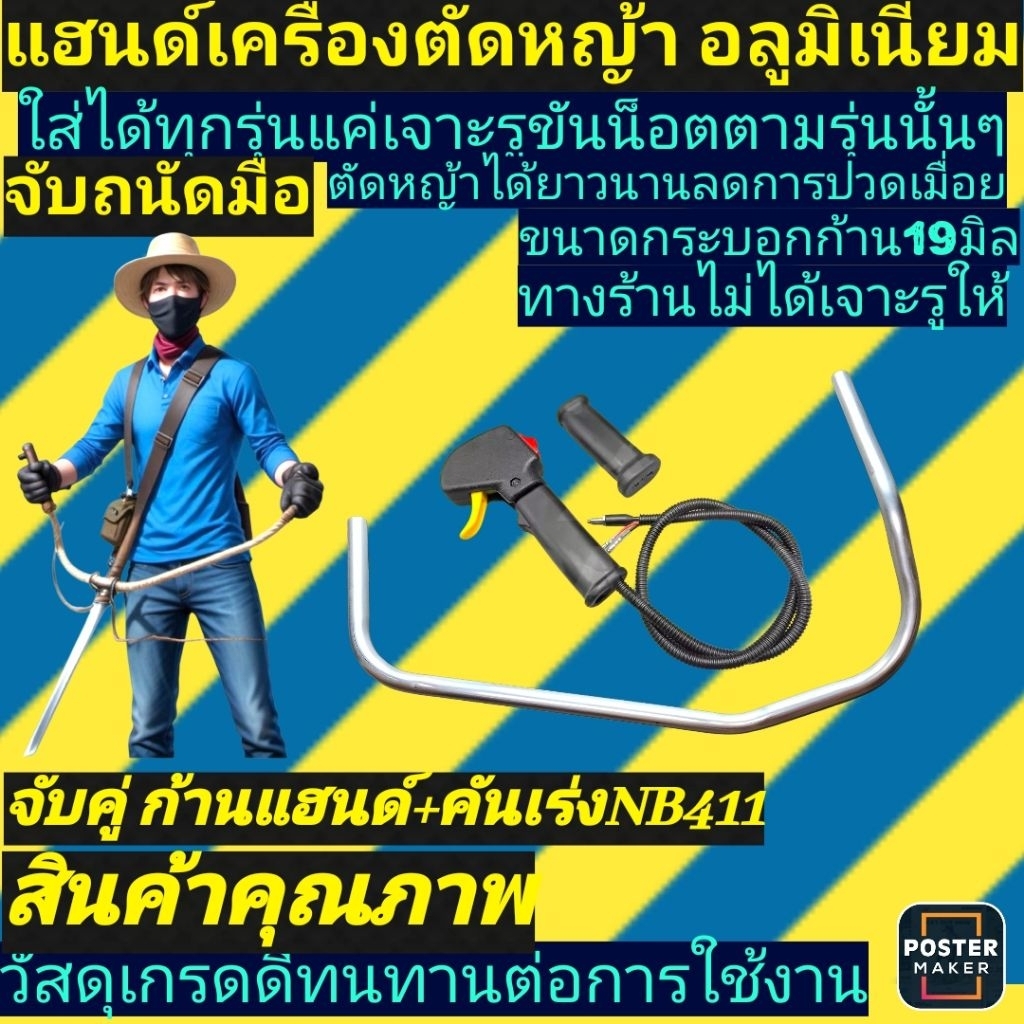 🛑แฮนด์ยาว🛑ชุดแฮนด์เครื่องตัดหญ้า อะลูมิเนียม+ชุดมือเร่ง(ครบชุดนำไปประกอบ)สำหรับรุ่นNB411,RBC411,GX35