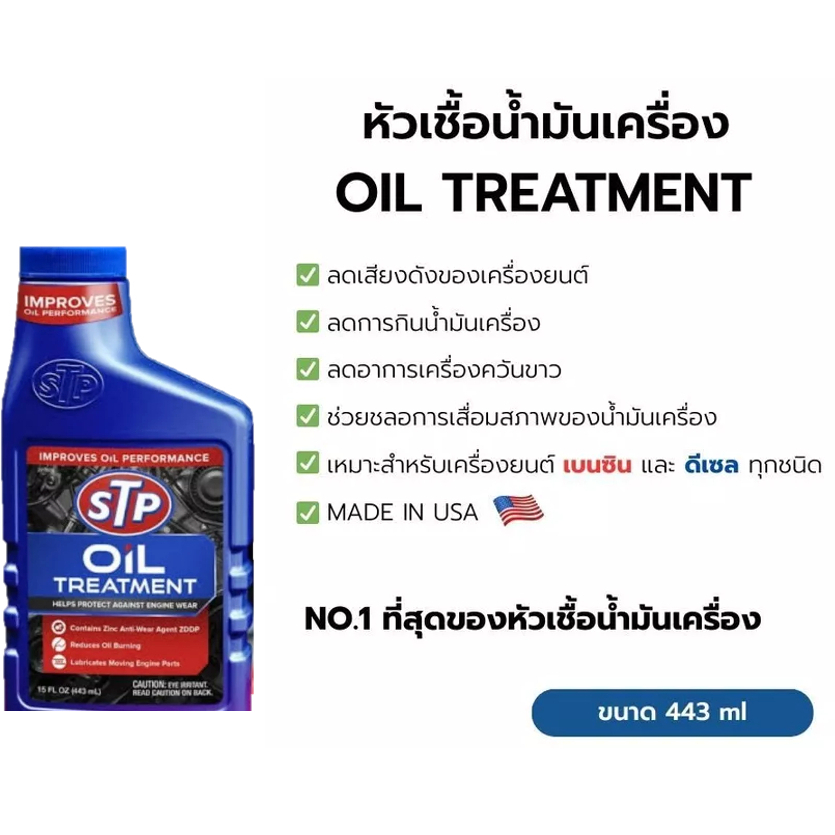 STP หัวเชื้อน้ำมันเครื่อง ขวด 443 ml. ใช้ได้ทั้งเครื่องยนต์เบนซินและดีเซล ช่วยลดอาการกินน้ำมันเครื่อง ลดเสียงดัง