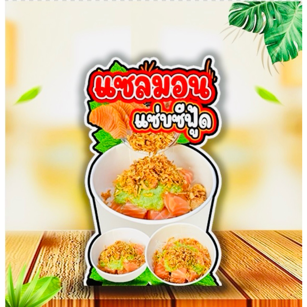 ป้ายแซลมอน ป้ายแซลมอนแซ่บซีฟู้ด ป้ายสแตนดี้ มีขาตั้งด้านหลัง ตั้งได้พับเก็บได้