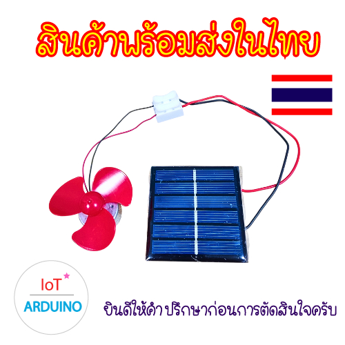Set Motor Solar cell พร้อม ใบพัด และ มอเตอร์ 300 สินค้าพร้อมส่ง!!!
