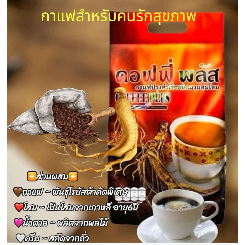 คอฟฟี่พลัส(84)ของแท้100%กาแฟผสมโสมบำรุงร่างกาย