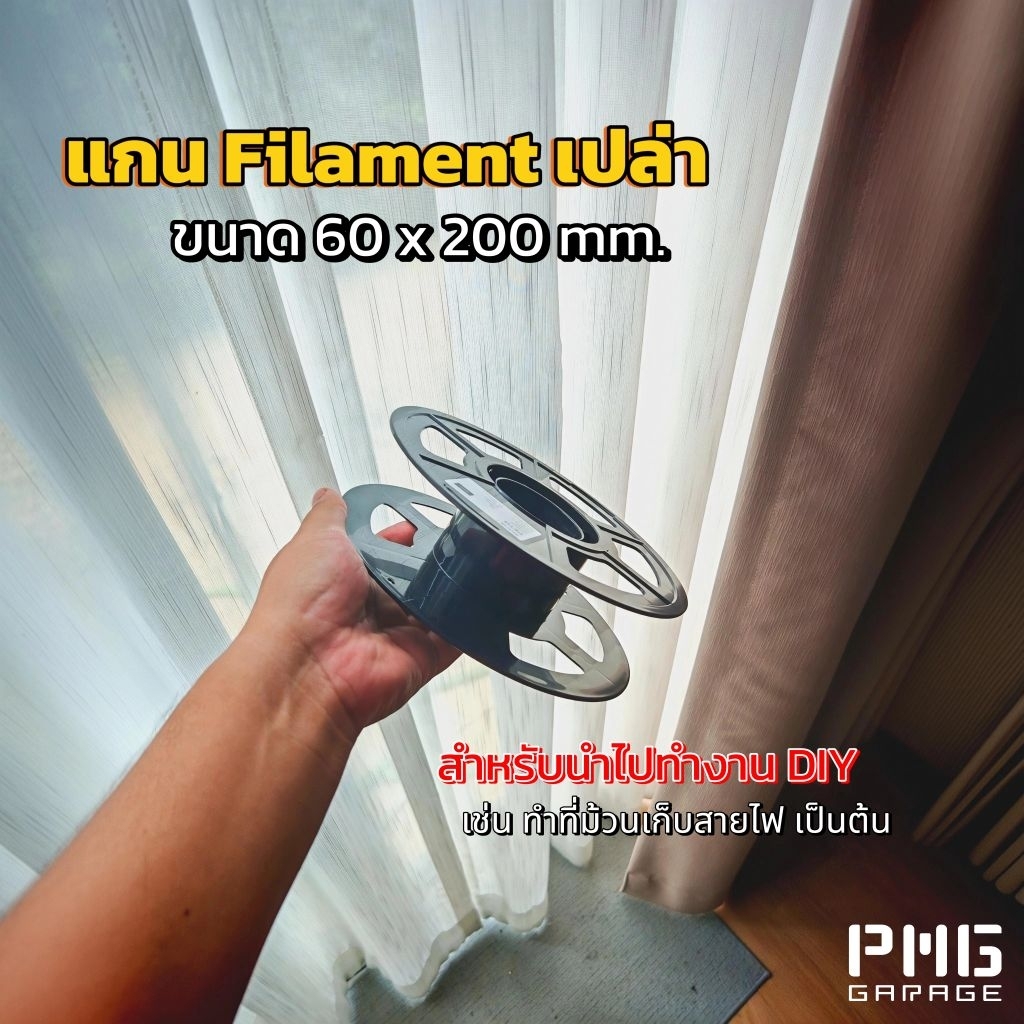 แกน Filament 3D เปล่า สำหรับนำไปทำงาน DIY✨