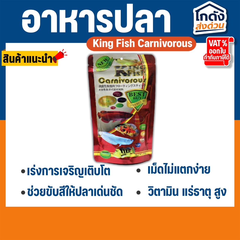 อาหารปลา คิงฟิช king fish Carnivorous 330g.อาหารปลามังกร ปลากินเนื้อ เร่งโต โปรตีนสูง ชนิดแท่งลอย
